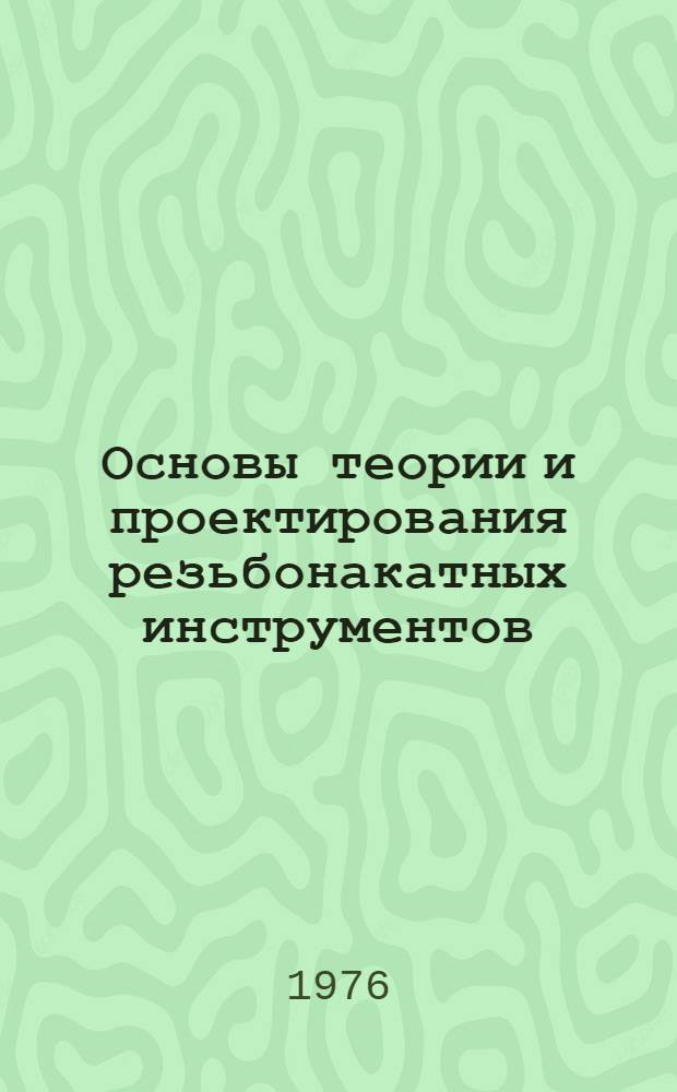 Основы теории и проектирования резьбонакатных инструментов : Автореф. дис. на соиск. учен. степени д-ра техн. наук : (05.03.02)