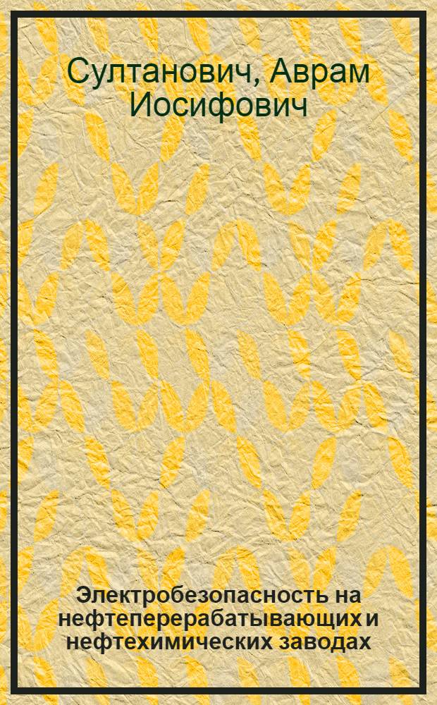 Электробезопасность на нефтеперерабатывающих и нефтехимических заводах