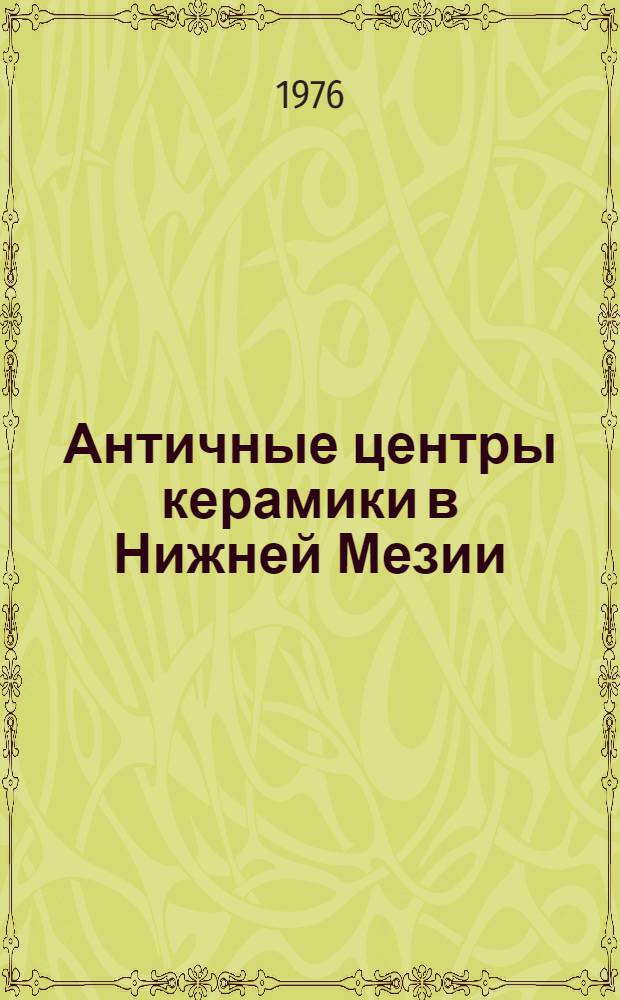 Античные центры керамики в Нижней Мезии : Фотоальбом