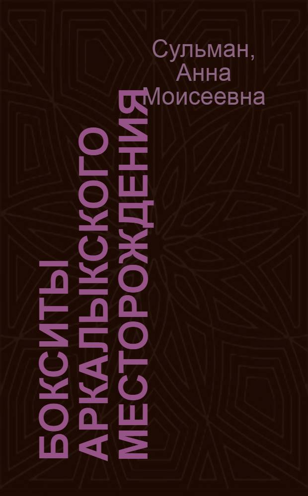 Бокситы Аркалыкского месторождения