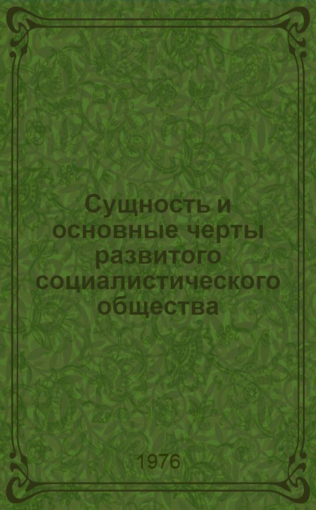 Сущность и основные черты развитого социалистического общества : Лекция