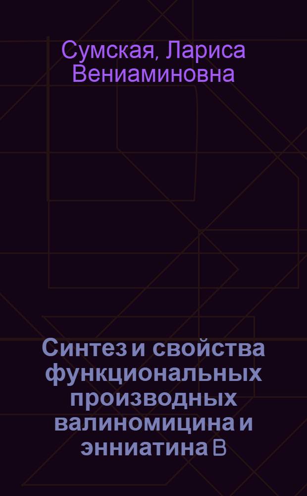 Синтез и свойства функциональных производных валиномицина и энниатина B : Автореф. дис. на соиск. учен. степени канд. хим. наук : (02.00.10)
