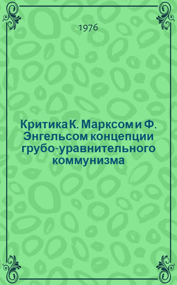 Критика К. Марксом и Ф. Энгельсом концепции грубо-уравнительного коммунизма : (Экон. аспект) : Автореф. дис. на соиск. учен. степени канд. экон. наук : (08.00.02)
