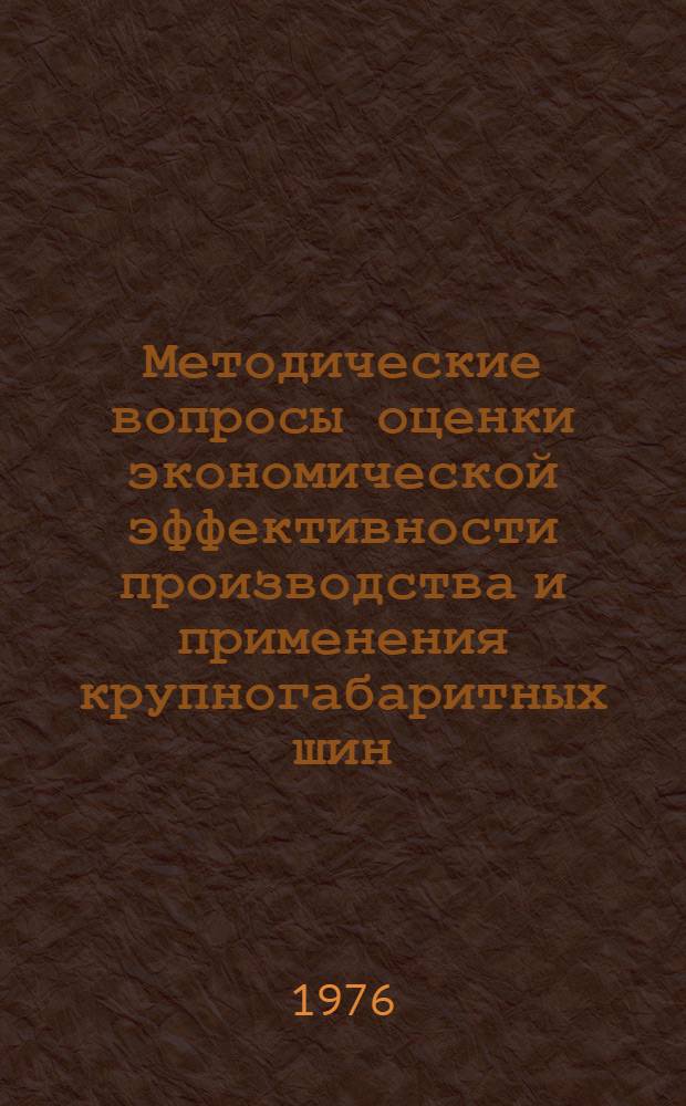 Методические вопросы оценки экономической эффективности производства и применения крупногабаритных шин : Автореф. дис. на соиск. учен. степени к. э. н