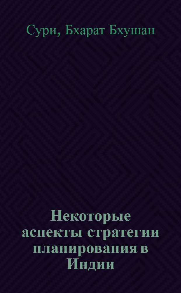 Некоторые аспекты стратегии планирования в Индии : Автореф. дис. на соиск. учен. степени канд. экон. наук : (08.00.17)