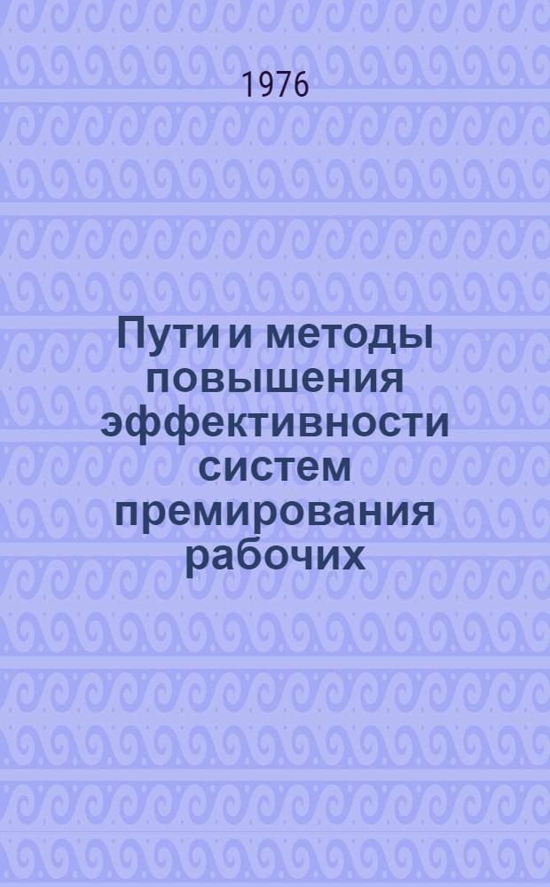 Пути и методы повышения эффективности систем премирования рабочих : (На примере предприятий цвет. металлургии Вост. Сибири) : Автореф. дис. на соиск. учен. степени канд. экон. наук : (08.00.07)