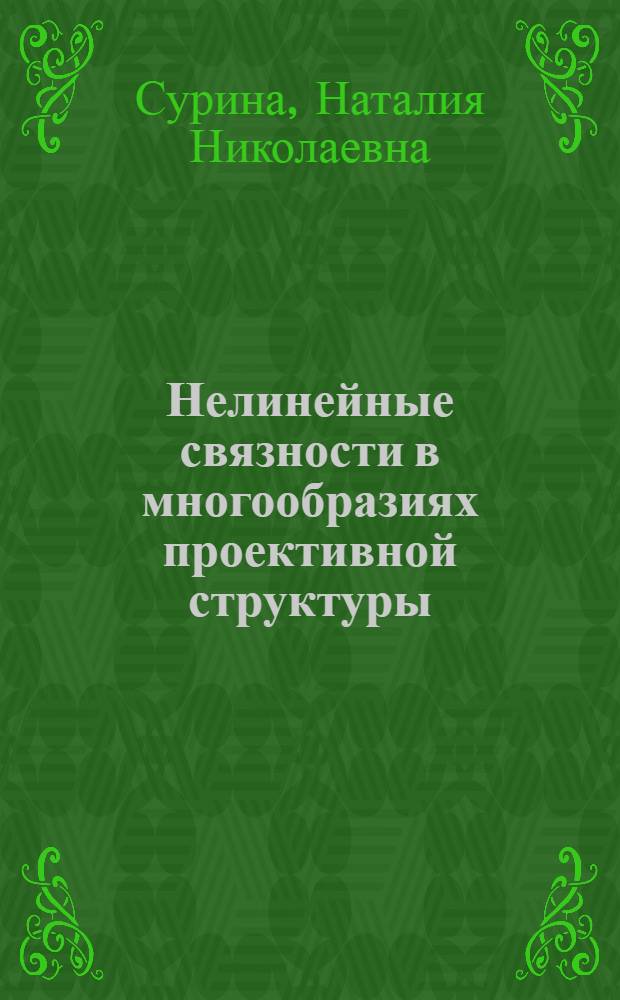 Нелинейные связности в многообразиях проективной структуры : Автореф. дис. на соиск. учен. степени канд. физ.-мат. наук : (01.01.04)