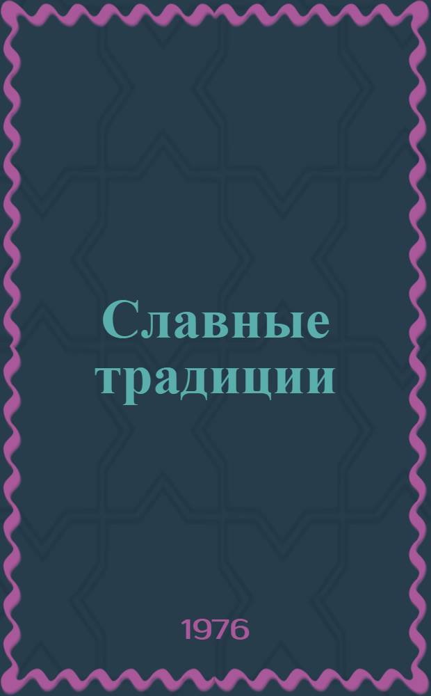 Славные традиции