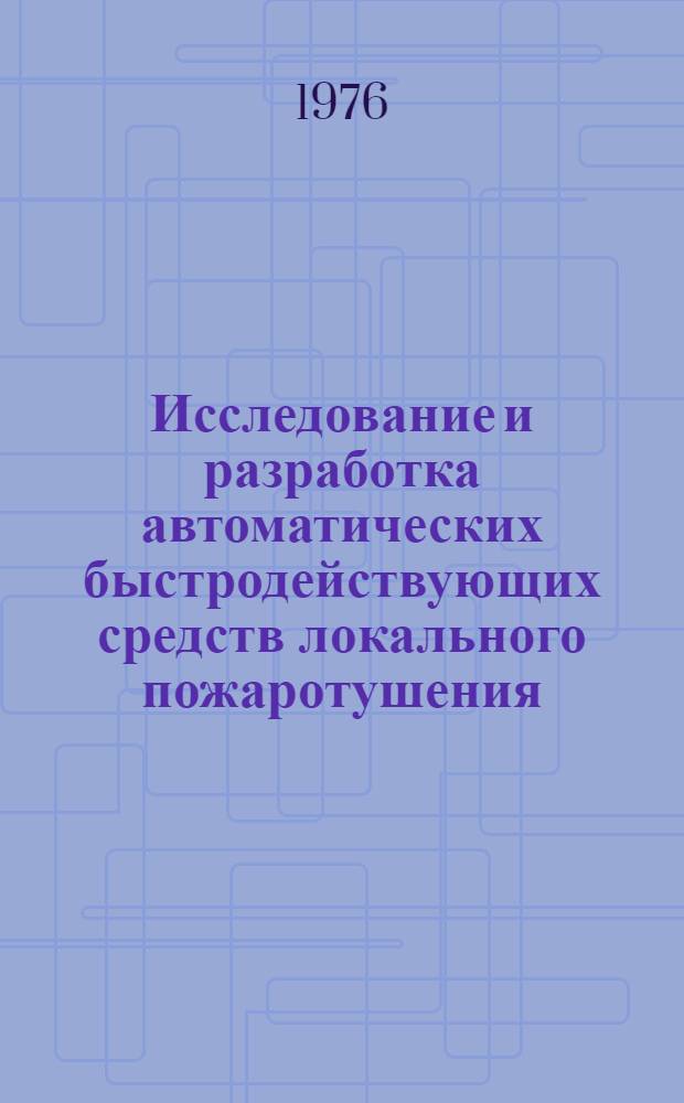 Исследование и разработка автоматических быстродействующих средств локального пожаротушения : Автореф. дис. на соиск. учен. степени канд. техн. наук : (05.26.01)