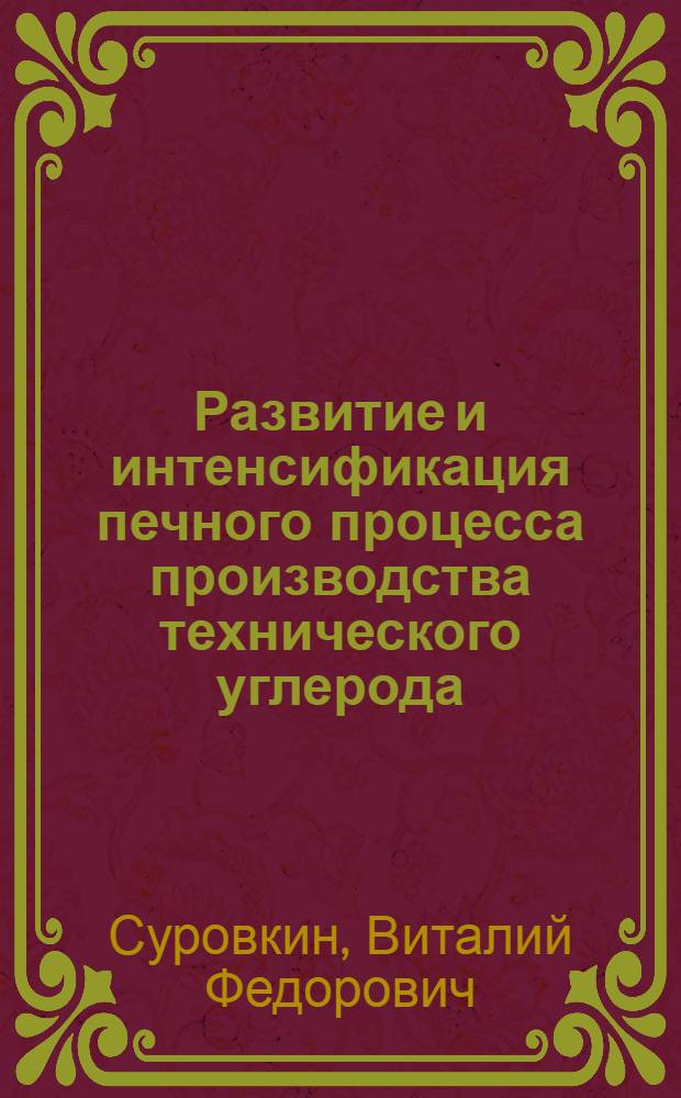 Развитие и интенсификация печного процесса производства технического углерода : Обзор