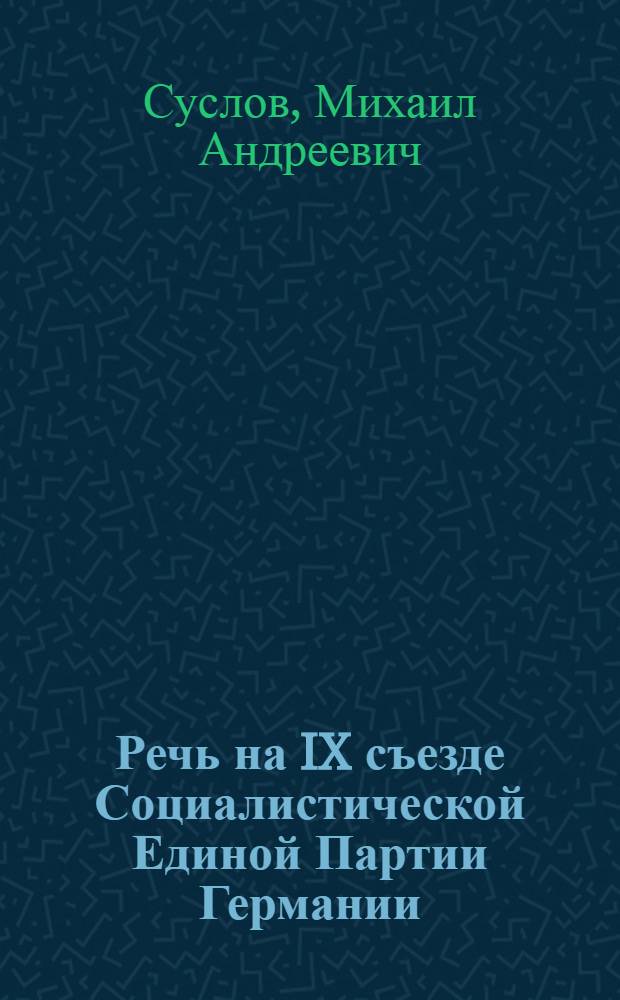Речь на IX съезде Социалистической Единой Партии Германии