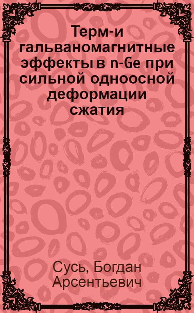 Термо- и гальваномагнитные эффекты в n-Ge при сильной одноосной деформации сжатия : Автореф. дис. на соиск. учен. степени канд. физ.-мат. наук : (01.04.10)