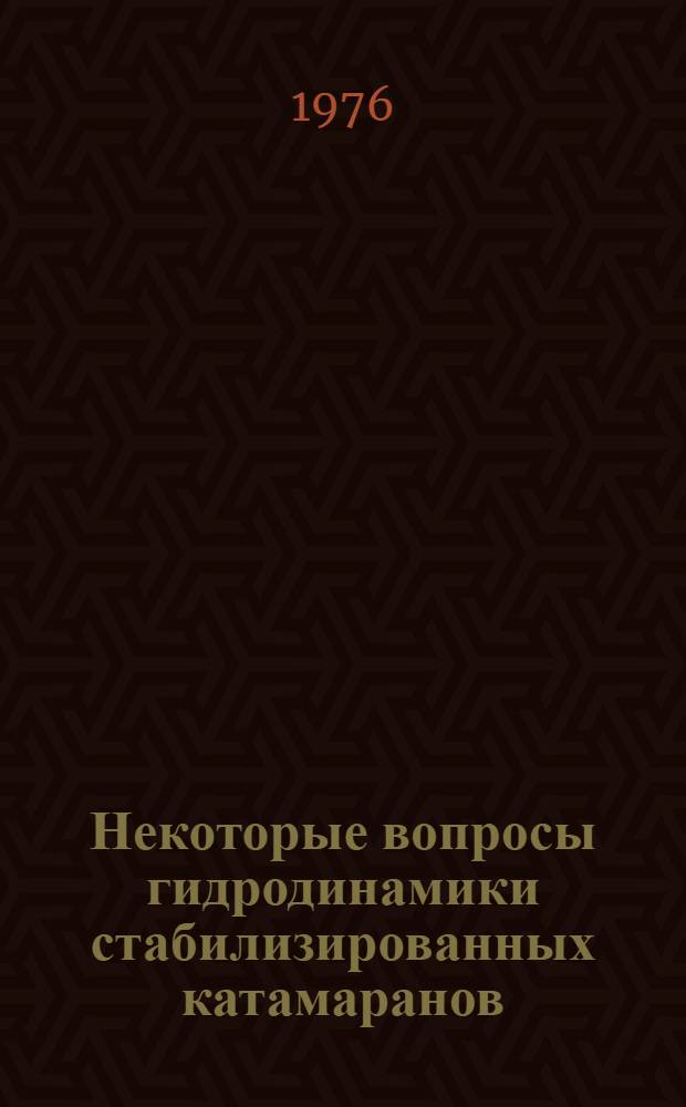 Некоторые вопросы гидродинамики стабилизированных катамаранов : Автореф. дис. на соиск. учен. степени канд. техн. наук : (05.08.01)