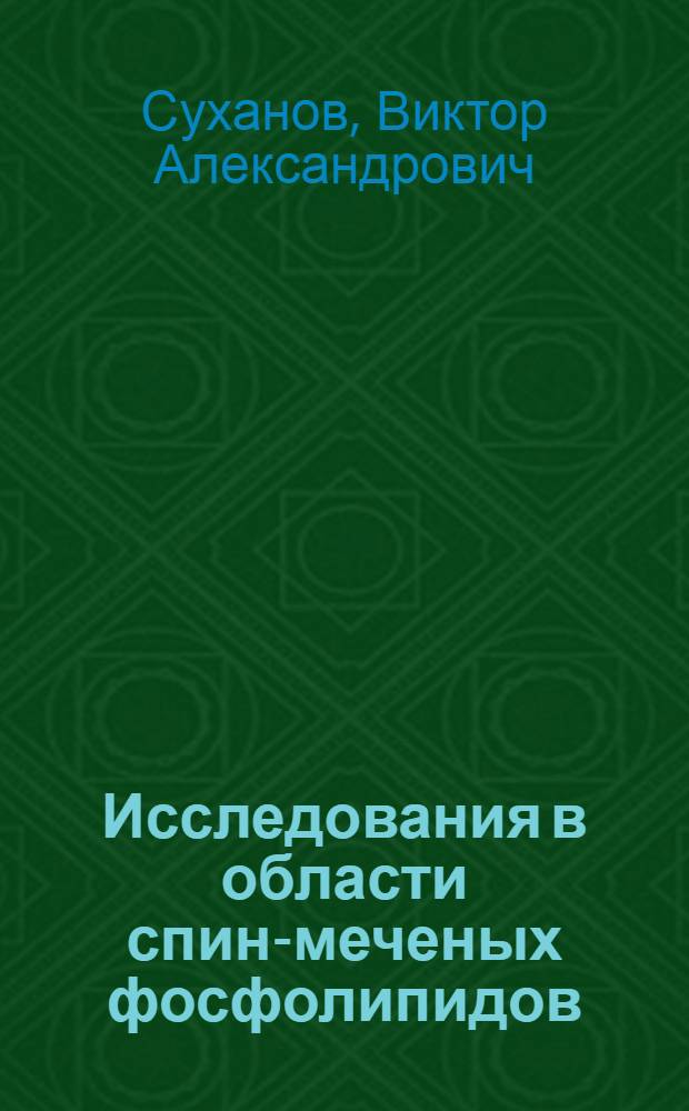 Исследования в области спин-меченых фосфолипидов : Автореф. дис. на соиск. учен. степени канд. хим. наук : (02.00.10)