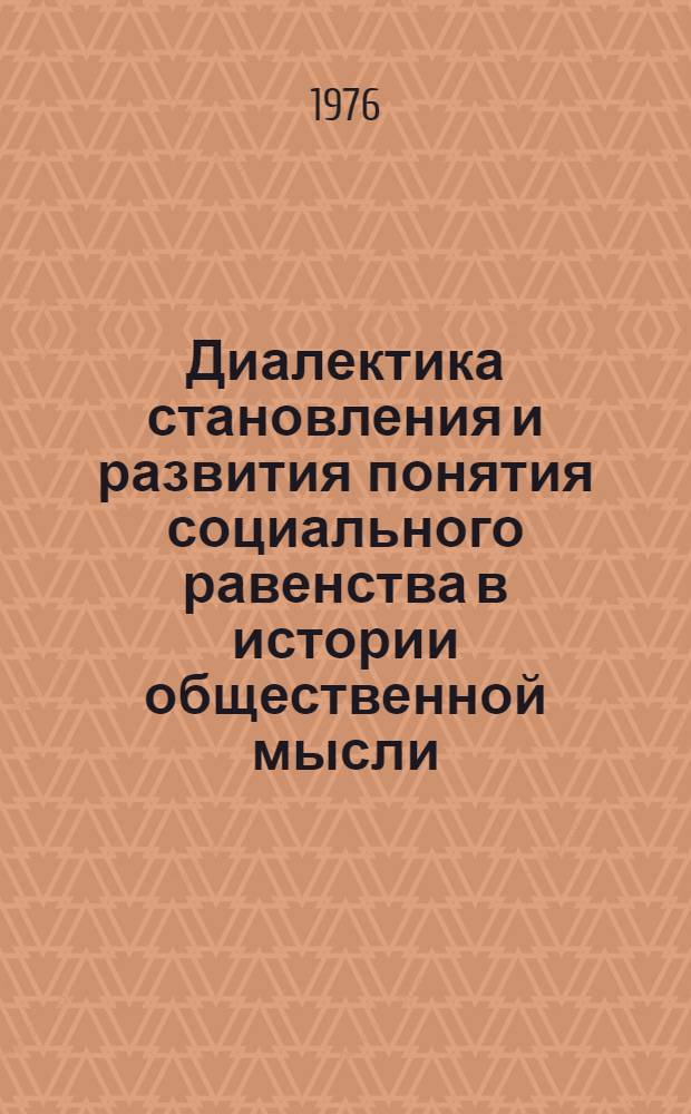 Диалектика становления и развития понятия социального равенства в истории общественной мысли : Автореф. дис. на соиск. учен. степени канд. филос. наук : (09.00.01)