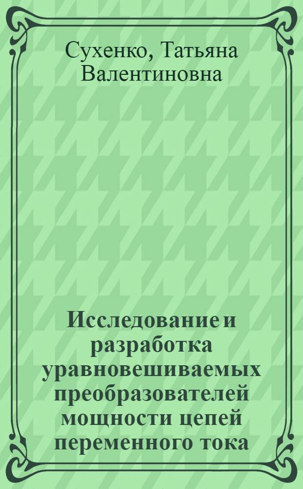 Исследование и разработка уравновешиваемых преобразователей мощности цепей переменного тока : Автореф. дис. на соиск. учен. степени канд. техн. наук : (05.11.05)