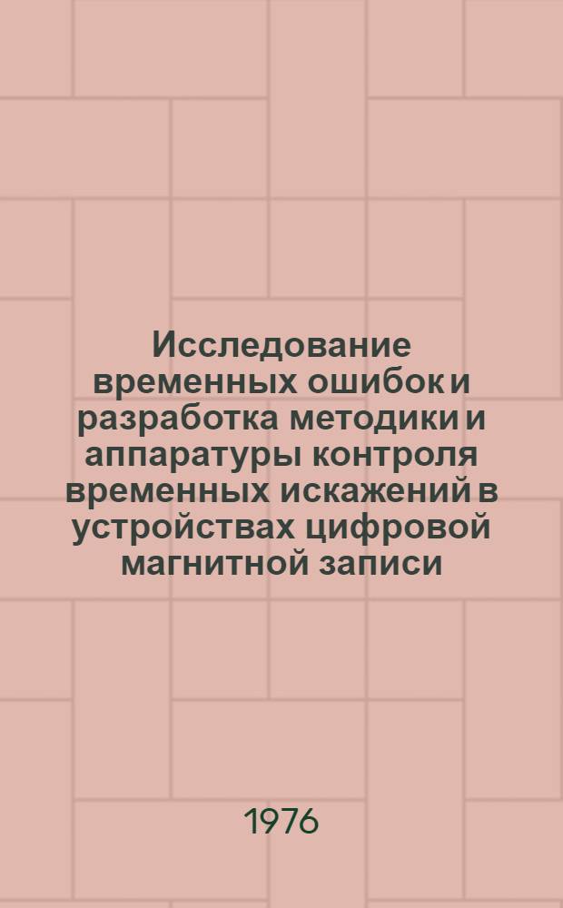Исследование временных ошибок и разработка методики и аппаратуры контроля временных искажений в устройствах цифровой магнитной записи : Автореф. дис. на соиск. учен. степени к. т. н
