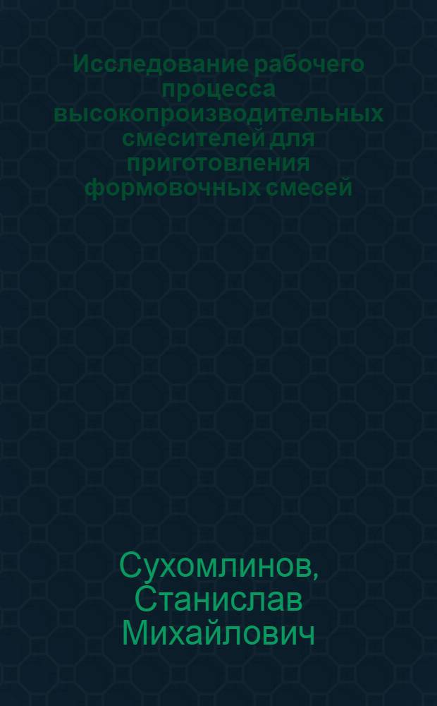 Исследование рабочего процесса высокопроизводительных смесителей для приготовления формовочных смесей : Автореф. дис. на соиск. учен. степени к. т. н
