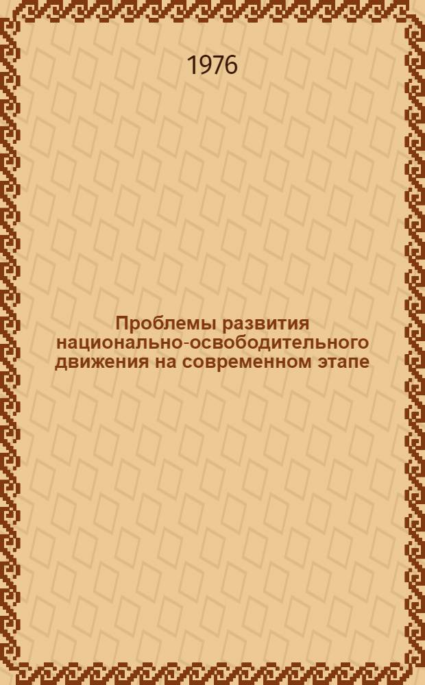 Проблемы развития национально-освободительного движения на современном этапе : Материалы к лекции и семинару