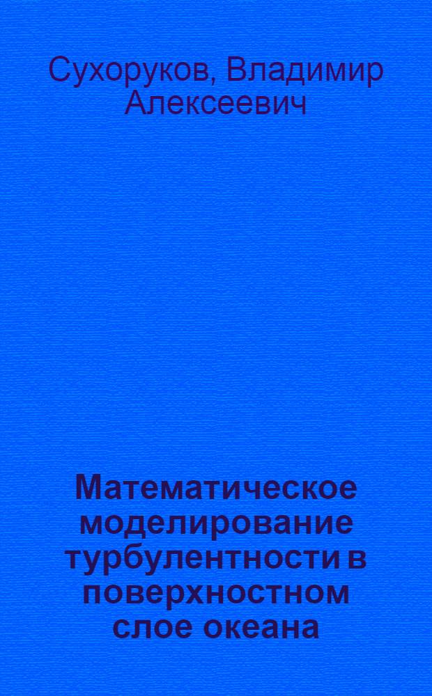 Математическое моделирование турбулентности в поверхностном слое океана : Автореф. дис. на соиск. учен. степени канд. физ.-мат. наук : (01.04.12)