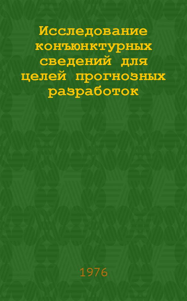 Исследование конъюнктурных сведений для целей прогнозных разработок