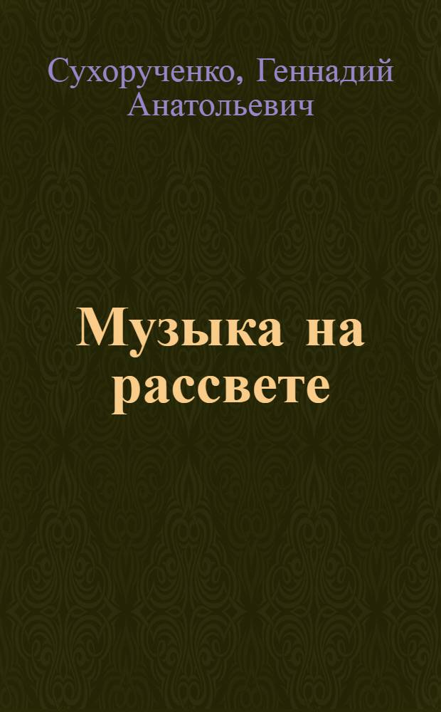 Музыка на рассвете : Стихи