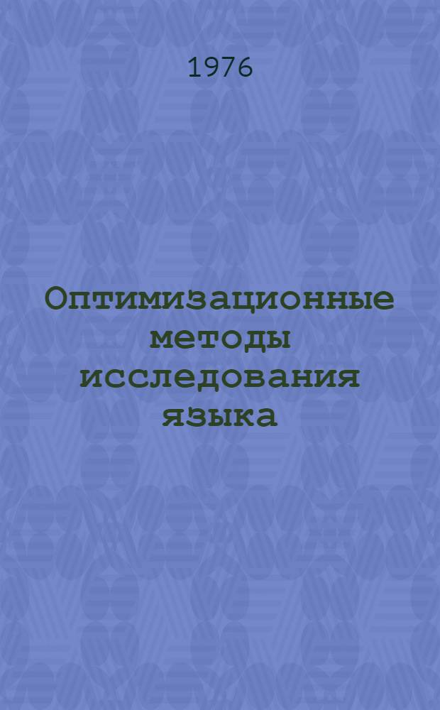 Оптимизационные методы исследования языка : Автореф. дис. на соиск. учен. степени канд. филол. наук : (10.02.21)