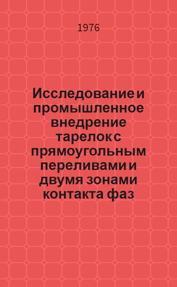 Исследование и промышленное внедрение тарелок с прямоугольным переливами и двумя зонами контакта фаз : Автореф. дис. на соиск. учен. степени к. т. н