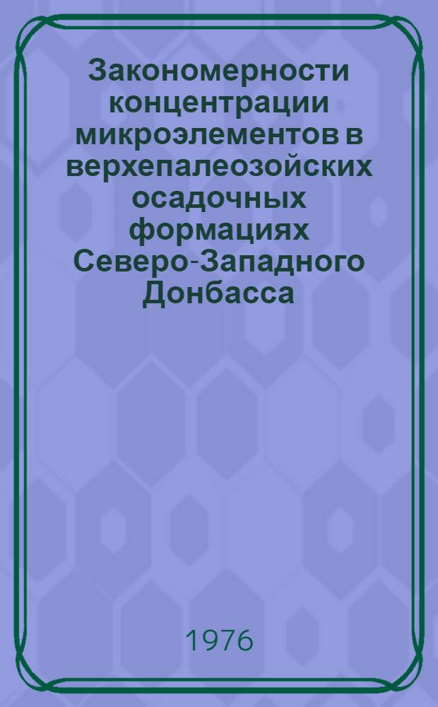 Закономерности концентрации микроэлементов в верхепалеозойских осадочных формациях Северо-Западного Донбасса