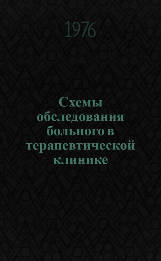 Схемы обследования больного в терапевтической клинике