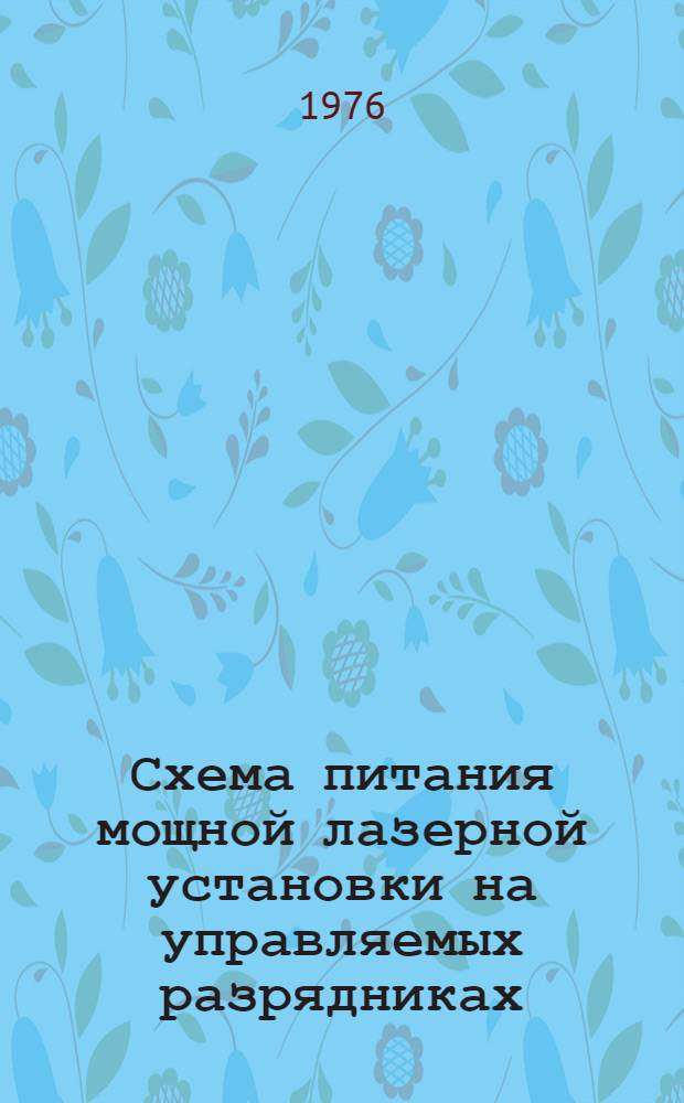 Схема питания мощной лазерной установки на управляемых разрядниках