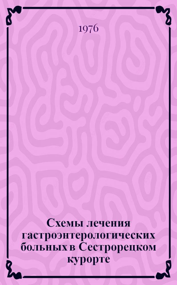 Схемы лечения гастроэнтерологических больных в Сестрорецком курорте : (Метод. рекомендации)