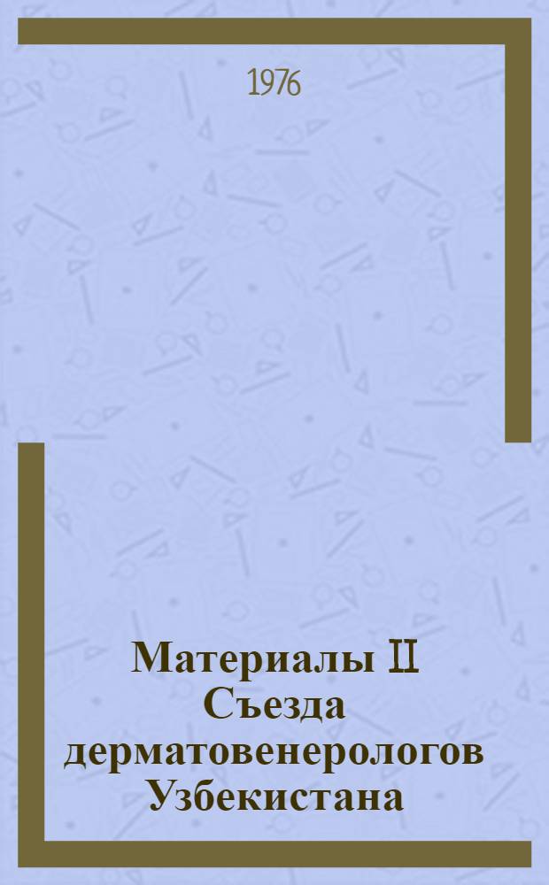 Материалы II Съезда дерматовенерологов Узбекистана : (23-24 ноября 1976 г.)