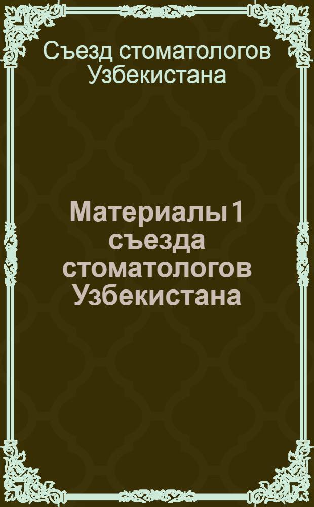 Материалы 1 съезда стоматологов Узбекистана (6-7 мая 1976 г.)