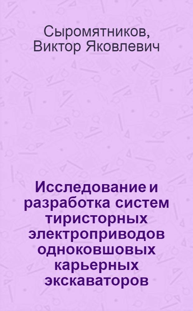 Исследование и разработка систем тиристорных электроприводов одноковшовых карьерных экскаваторов : Автореф. дис. на соиск. учен. степени канд. техн. наук : (05.09.03)