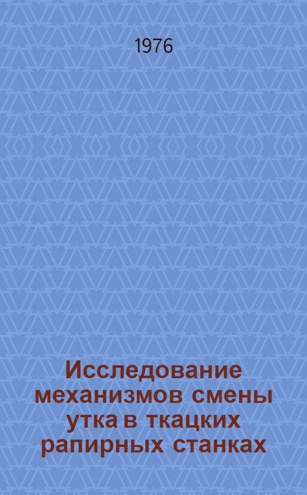 Исследование механизмов смены утка в ткацких рапирных станках : Автореф. дис. на соиск. учен. степени канд. техн. наук : (05.02.13)