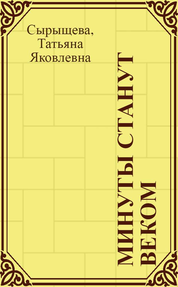 Минуты станут веком : Стихи