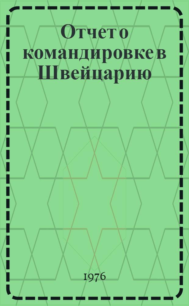 Отчет о командировке в Швейцарию