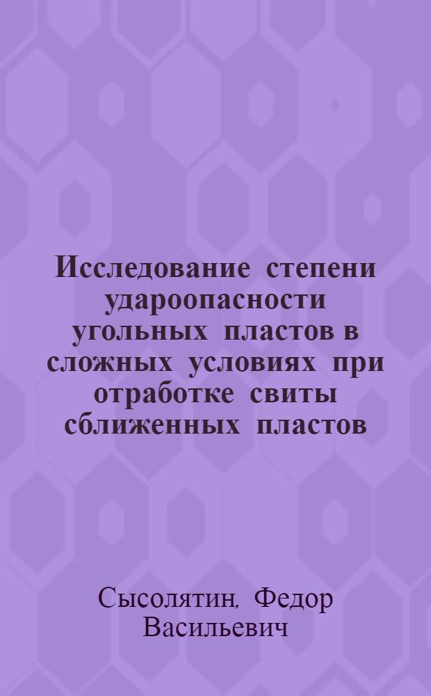 Исследование степени удароопасности угольных пластов в сложных условиях при отработке свиты сближенных пластов : (На примере Кизелов. бассейна) : Автореф. дис. на соиск. учен. степени канд. техн. наук : (05.15.02)