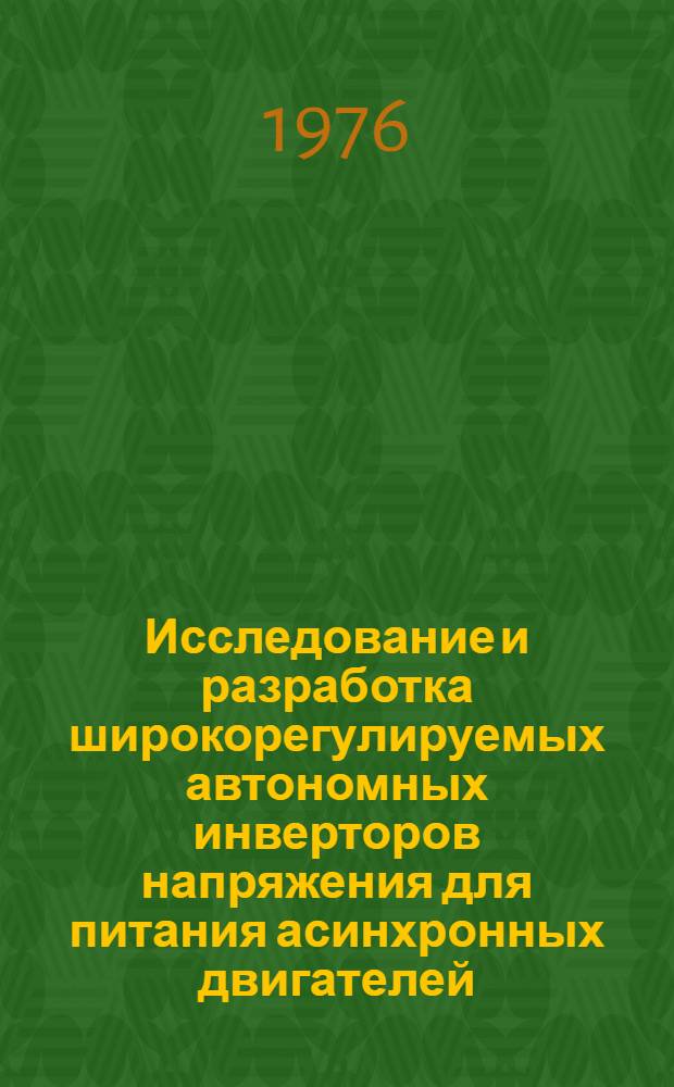 Исследование и разработка широкорегулируемых автономных инверторов напряжения для питания асинхронных двигателей : Автореф. дис. на соиск. учен. степени канд. техн. наук : (05.12.08)