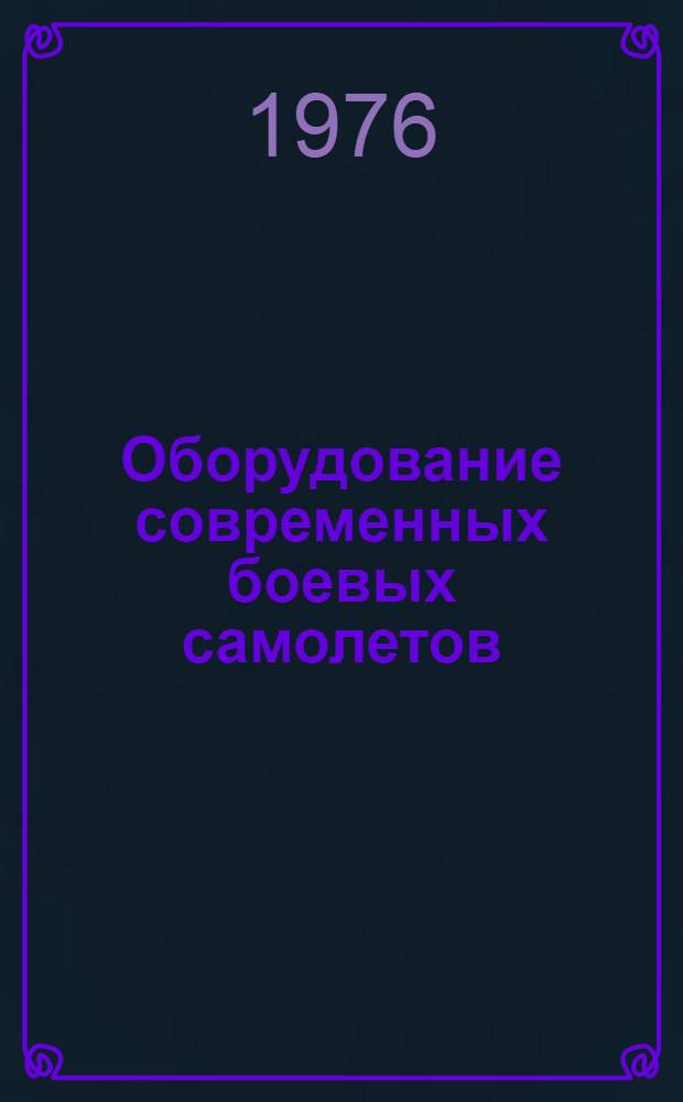 Оборудование современных боевых самолетов : (По материалам иностр. печати)