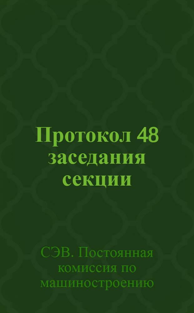 Протокол 48 заседания секции