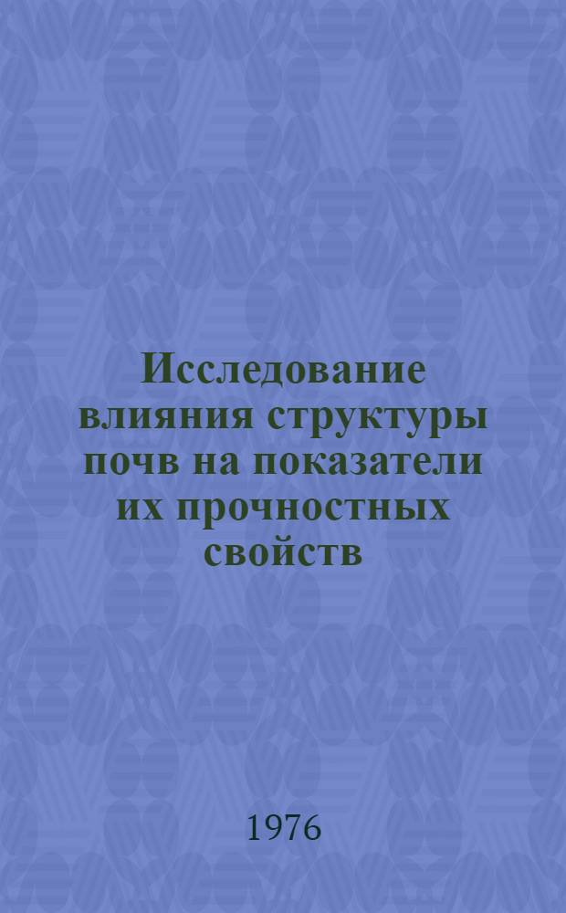 Исследование влияния структуры почв на показатели их прочностных свойств : Автореф. дис. на соиск. учен. степени канд. техн. наук : (05.20.01)