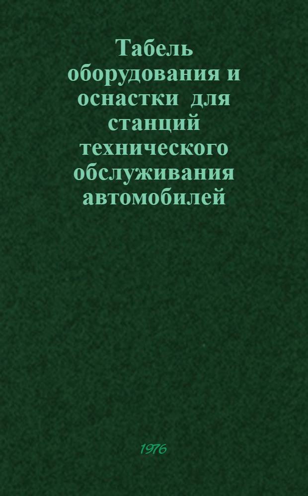 Табель оборудования и оснастки для станций технического обслуживания автомобилей