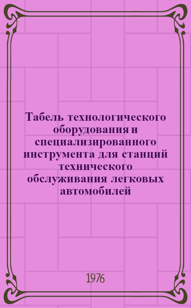 Табель технологического оборудования и специализированного инструмента для станций технического обслуживания легковых автомобилей