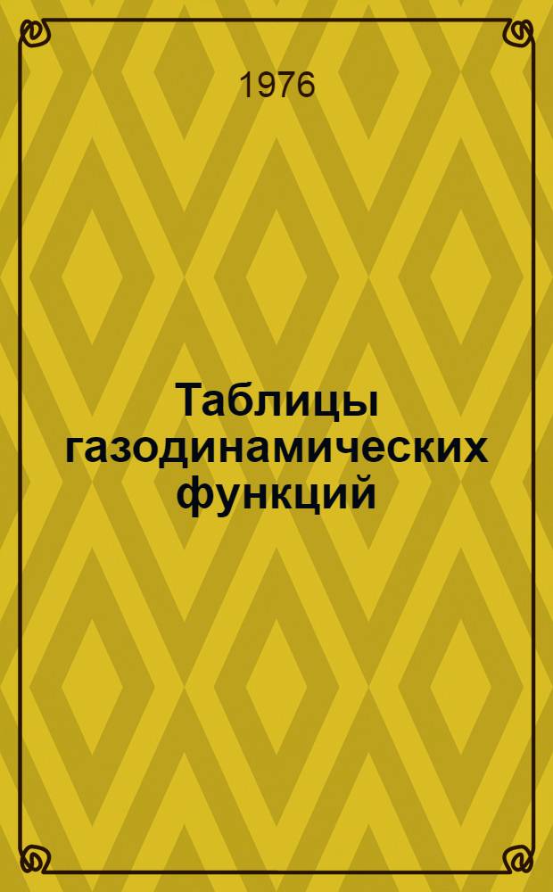 Таблицы газодинамических функций