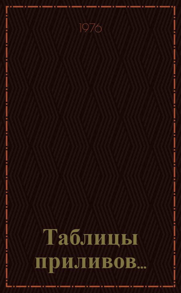 Таблицы приливов... : Анадырь