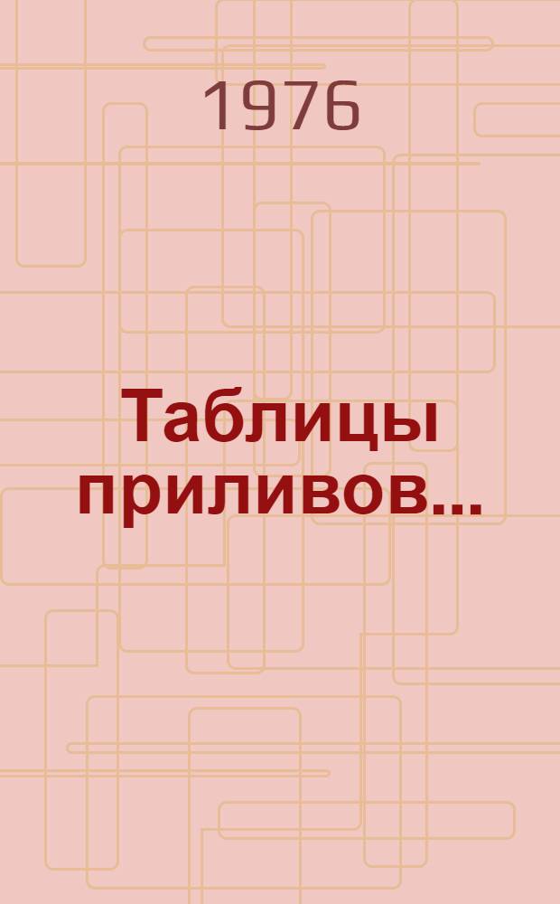 Таблицы приливов.. : Анадырь. ... на 1977 год