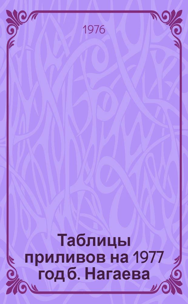 Таблицы приливов на 1977 год б. Нагаева