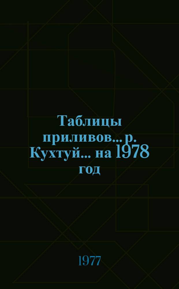 Таблицы приливов... р. Кухтуй. ... на 1978 год